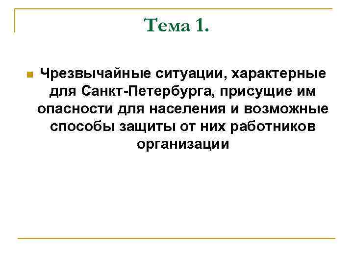 Тема 1. n Чрезвычайные ситуации, характерные для Санкт-Петербурга, присущие им опасности для населения и