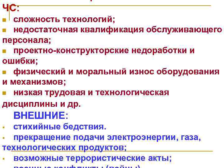 ЧС: сложность технологий; n недостаточная квалификация обслуживающего персонала; n проектно-конструкторские недоработки и ошибки; n