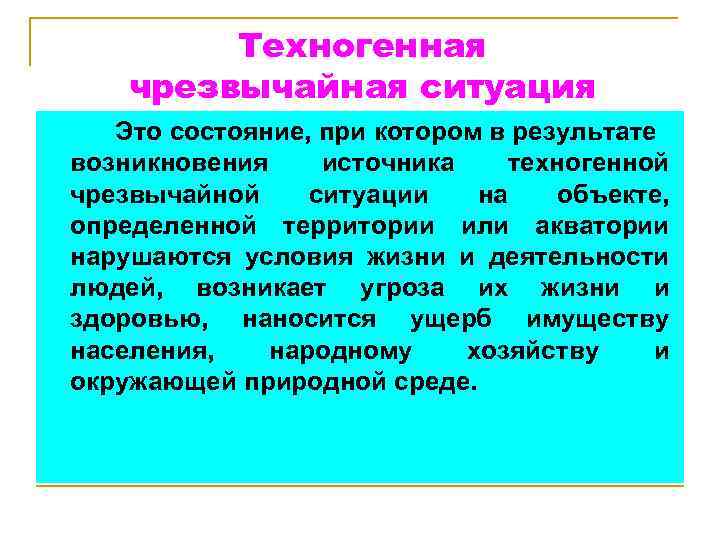 План поведения в чрезвычайной ситуации техногенного характера