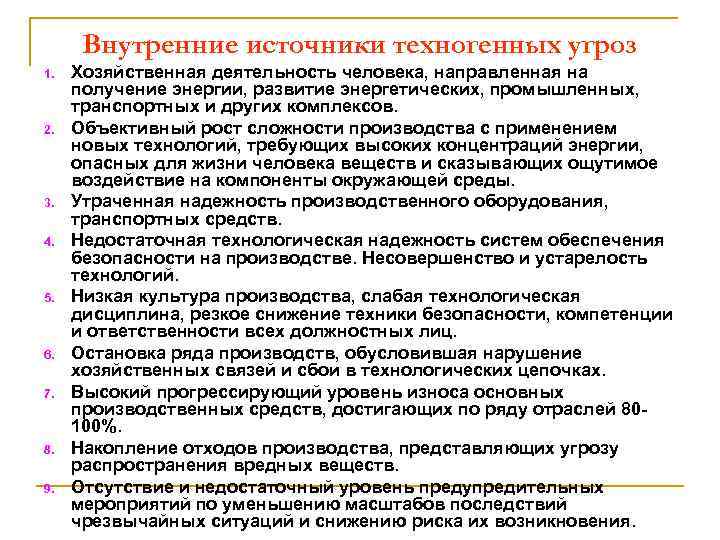 Внутренние источники техногенных угроз 1. 2. 3. 4. 5. 6. 7. 8. 9. Хозяйственная