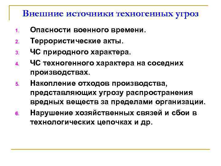 Внешние источники техногенных угроз 1. 2. 3. 4. 5. 6. Опасности военного времени. Террористические