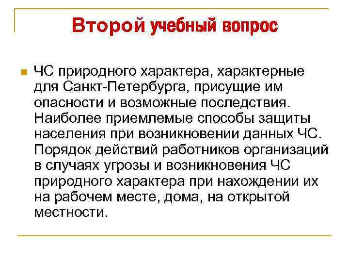 Второй учебный вопрос n ЧС природного характера, характерные для Санкт-Петербурга, присущие им опасности и