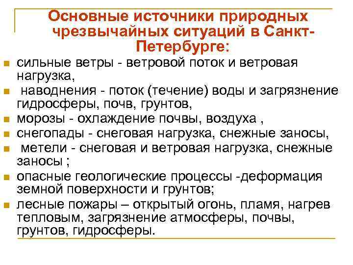  Основные источники природных чрезвычайных ситуаций в Санкт. Петербурге: n n n n сильные