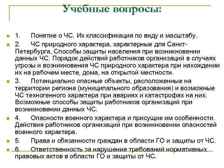 Учебные вопросы: n n n 1. Понятие о ЧС. Их классификация по виду и
