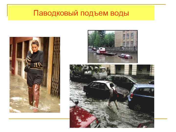 Паводковый подъем воды 