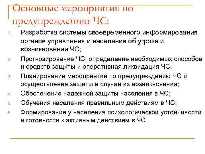 Основные мероприятия по предупреждению ЧС: 1. 2. 3. 4. 5. 6. Разработка системы своевременного
