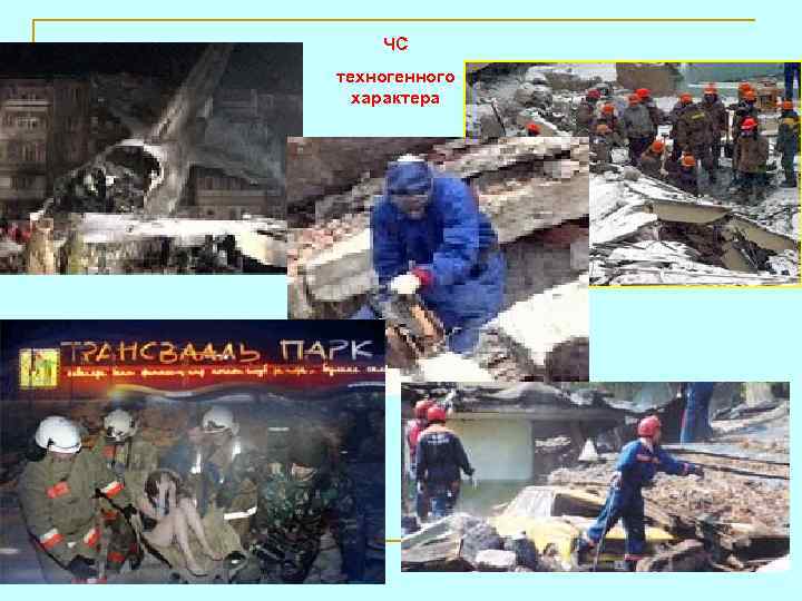 ЧС техногенного характера 
