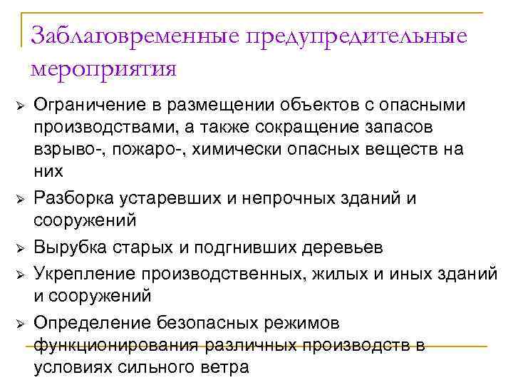 Заблаговременные предупредительные мероприятия Ø Ø Ø Ограничение в размещении объектов с опасными производствами, а