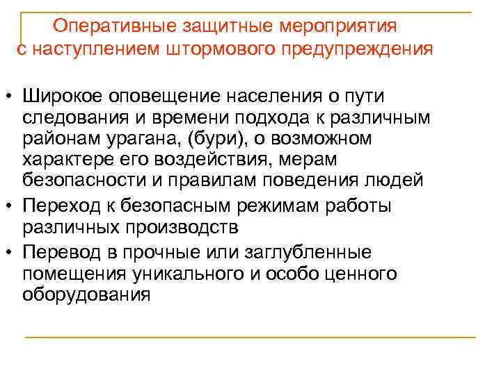 Оперативные защитные мероприятия с наступлением штормового предупреждения • Широкое оповещение населения о пути следования