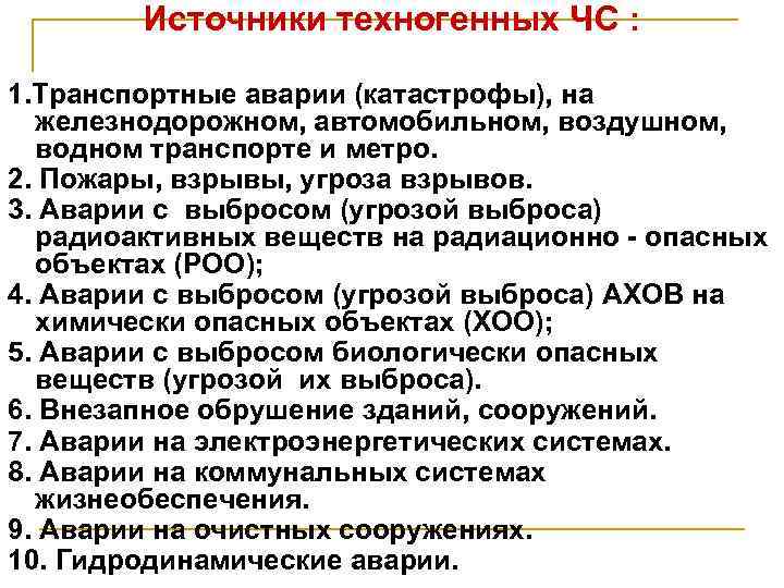 Источники техногенных ЧС : 1. Транспортные аварии (катастрофы), на железнодорожном, автомобильном, воздушном, водном транспорте