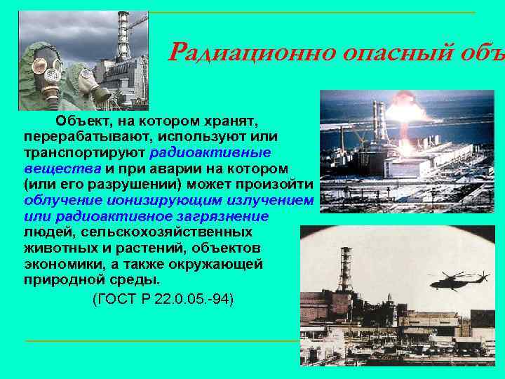 Радиационно опасный объ Объект, на котором хранят, перерабатывают, используют или транспортируют радиоактивные вещества и