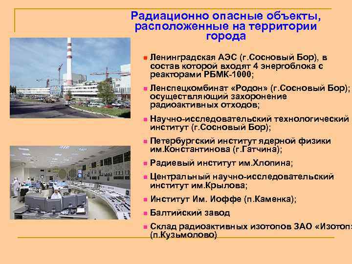 Радиационно опасные объекты, расположенные на территории города n Ленинградская АЭС (г. Сосновый Бор), в