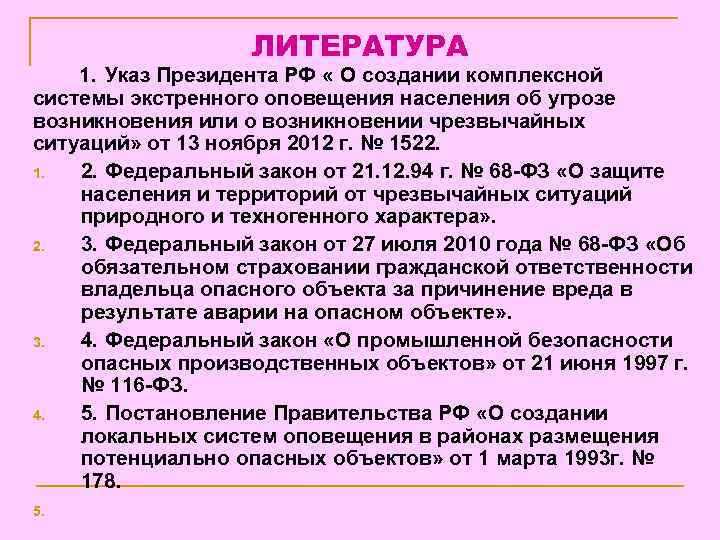 ЛИТЕРАТУРА 1. Указ Президента РФ « О создании комплексной системы экстренного оповещения населения об