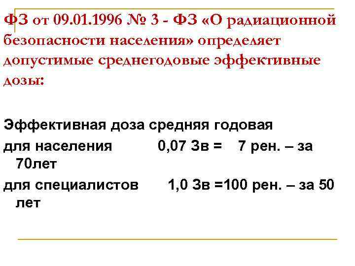 ФЗ от 09. 01. 1996 № 3 - ФЗ «О радиационной безопасности населения» определяет