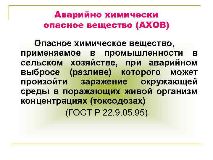 Аварийно химически опасное вещество (АХОВ) Опасное химическое вещество, применяемое в промышленности в сельском хозяйстве,