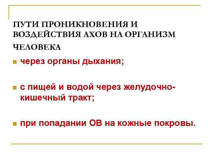 ПУТИ ПРОНИКНОВЕНИЯ И ВОЗДЕЙСТВИЯ АХОВ НА ОРГАНИЗМ ЧЕЛОВЕКА n через органы дыхания; n с