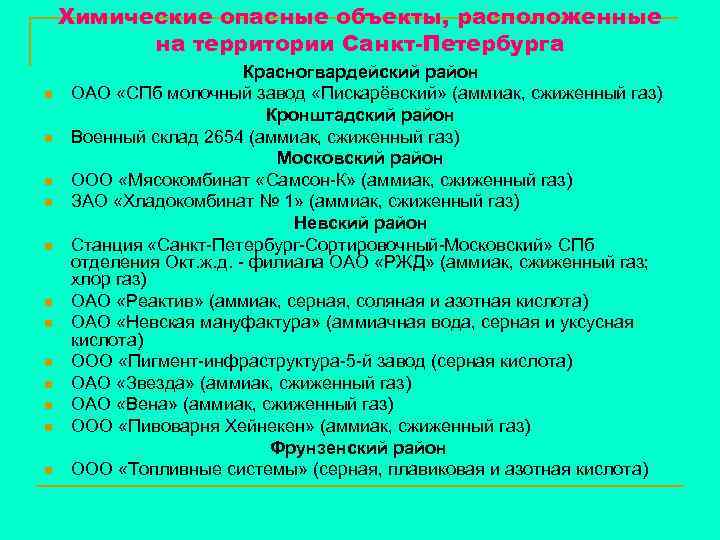 Химические опасные объекты, расположенные на территории Санкт-Петербурга n n n Красногвардейский район ОАО «СПб