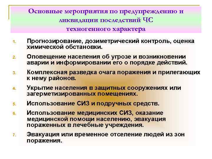 Основные мероприятия по предупреждению и ликвидации последствий ЧС техногенного характера 1. Прогнозирование, дозиметрический контроль,