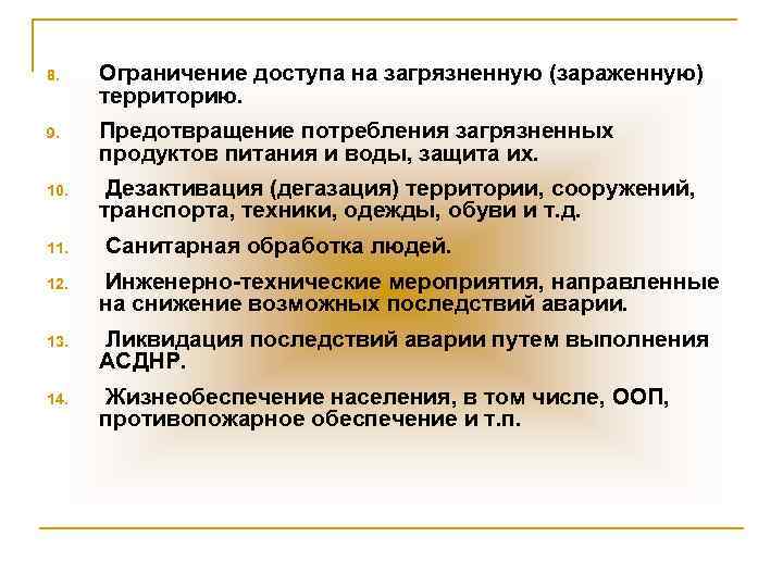 8. Ограничение доступа на загрязненную (зараженную) территорию. 9. Предотвращение потребления загрязненных продуктов питания и