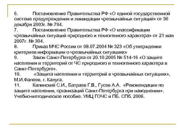 6. Постановление Правительства РФ «О единой государственной системе предупреждения и ликвидации чрезвычайных ситуаций» от
