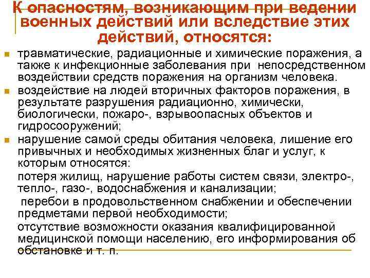 К опасностям, возникающим при ведении военных действий или вследствие этих действий, относятся: травматические, радиационные