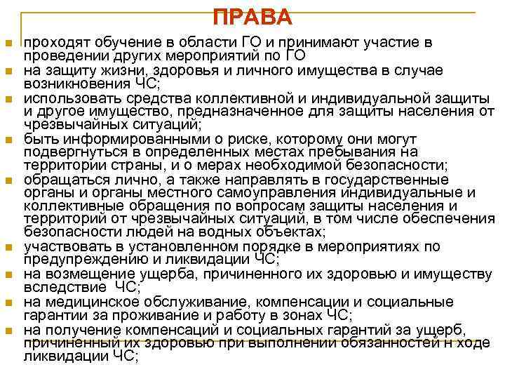 ПРАВА n n n n n проходят обучение в области ГО и принимают участие
