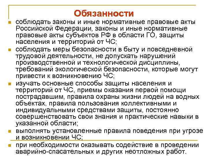 Обязанности n n n соблюдать законы и иные нормативные правовые акты Российской Федерации, законы