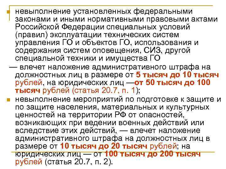 невыполнение установленных федеральными законами и иными нормативными правовыми актами Российской Федерации специальных условий (правил)