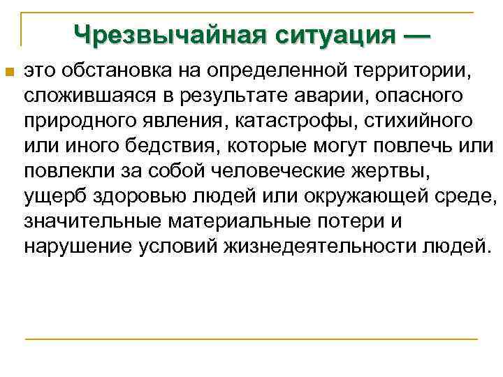 Чрезвычайная ситуация — n это обстановка на определенной территории, сложившаяся в результате аварии, опасного