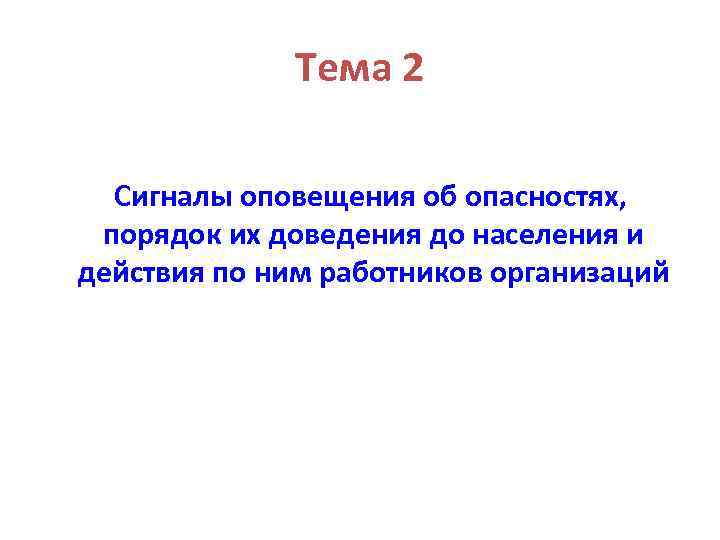 Тема 2 Сигналы оповещения об опасностях, порядок их доведения до населения и действия по