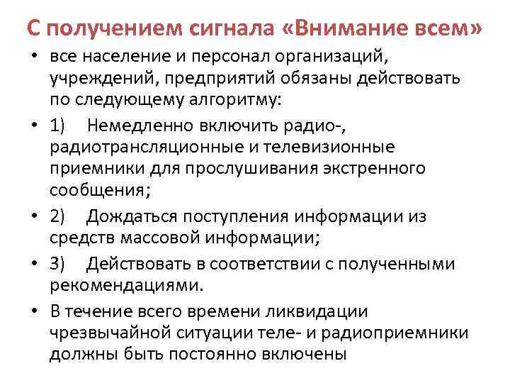 С получением сигнала «Внимание всем» • все население и персонал организаций, учреждений, предприятий обязаны