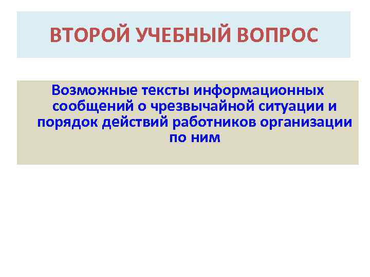 ВТОРОЙ УЧЕБНЫЙ ВОПРОС Возможные тексты информационных сообщений о чрезвычайной ситуации и порядок действий работников