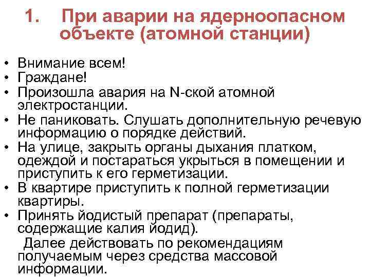 1. При аварии на ядерноопасном объекте (атомной станции) • Внимание всем! • Граждане! •