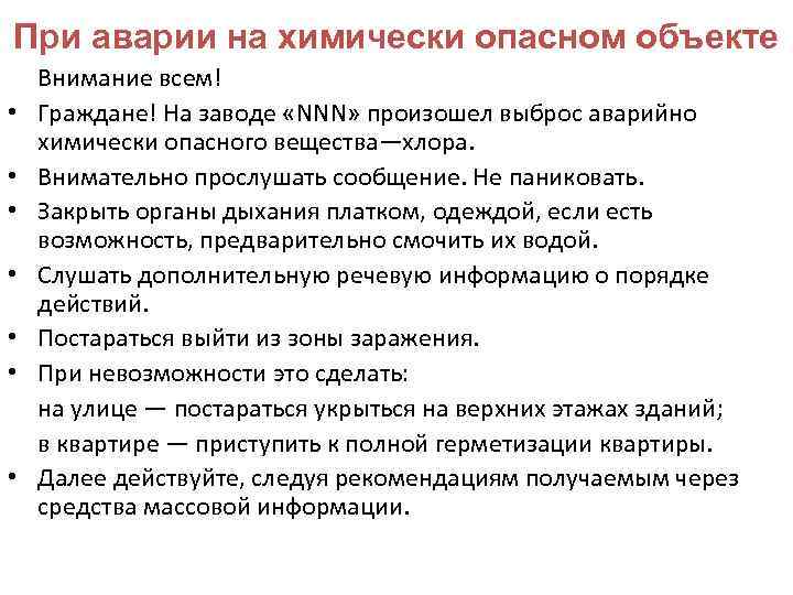 При аварии на химически опасном объекте • • Внимание всем! Граждане! На заводе «NNN»