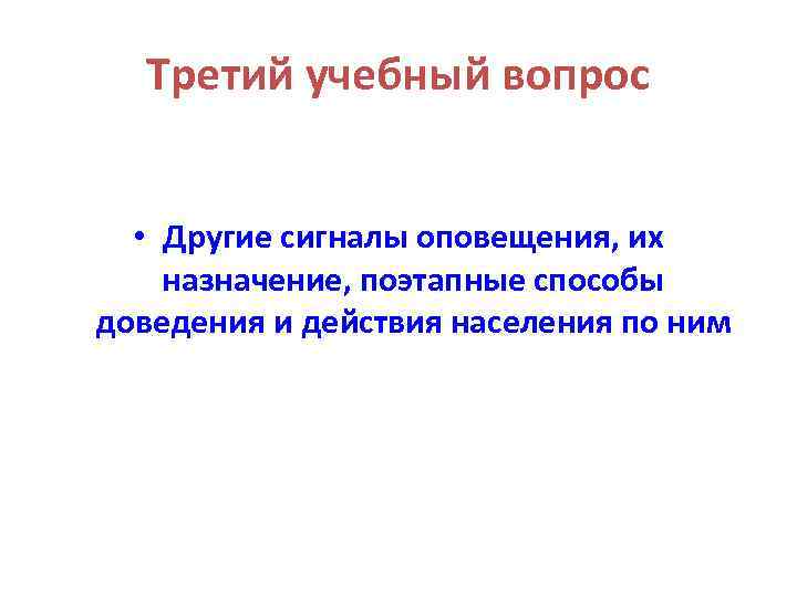 Третий учебный вопрос • Другие сигналы оповещения, их назначение, поэтапные способы доведения и действия