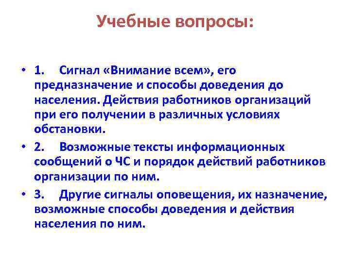 Учебные вопросы: • 1. Сигнал «Внимание всем» , его предназначение и способы доведения до