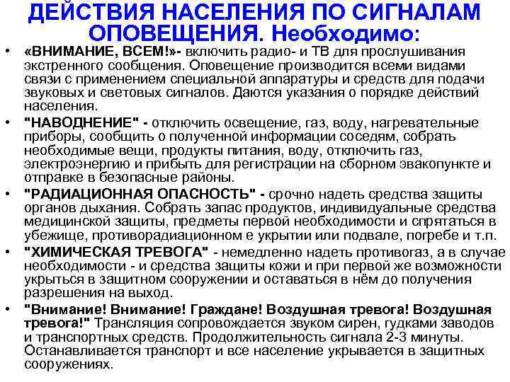 ДЕЙСТВИЯ НАСЕЛЕНИЯ ПО СИГНАЛАМ ОПОВЕЩЕНИЯ. Необходимо: • «ВНИМАНИЕ, ВСЕМ!» - включить радио- и ТВ