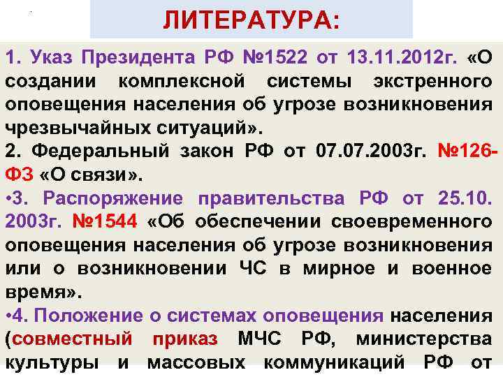 . ЛИТЕРАТУРА: 1. Указ Президента РФ № 1522 от 13. 11. 2012 г. «О