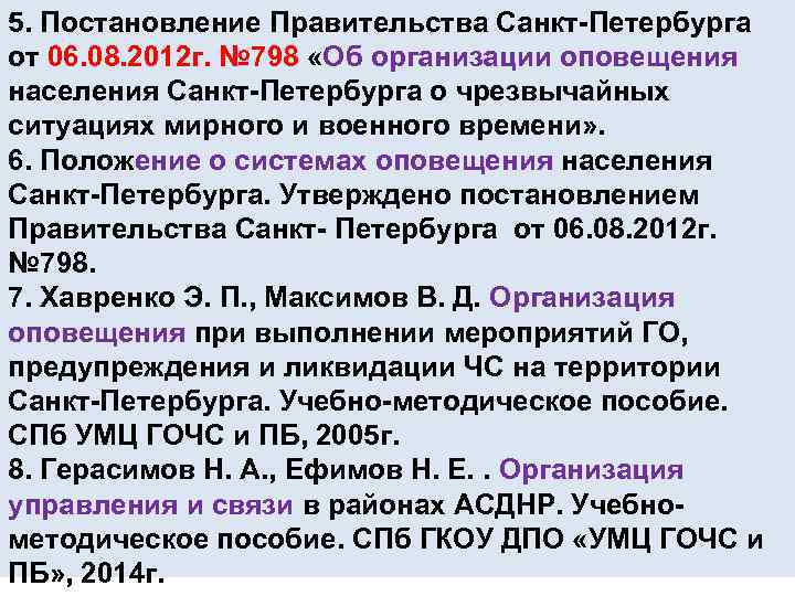 . 5. Постановление Правительства Санкт-Петербурга от 06. 08. 2012 г. № 798 «Об организации