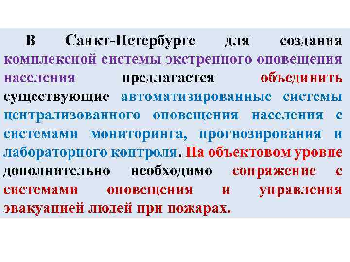 В Санкт-Петербурге для создания комплексной системы экстренного оповещения населения предлагается объединить существующие автоматизированные системы