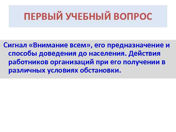 ПЕРВЫЙ УЧЕБНЫЙ ВОПРОС Сигнал «Внимание всем» , его предназначение и способы доведения до населения.