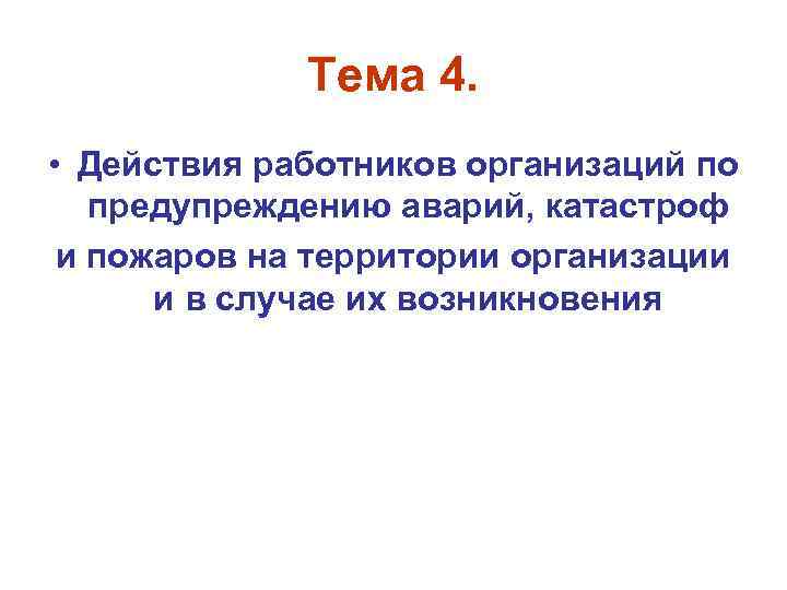 Тема 4. • Действия работников организаций по предупреждению аварий, катастроф и пожаров на территории