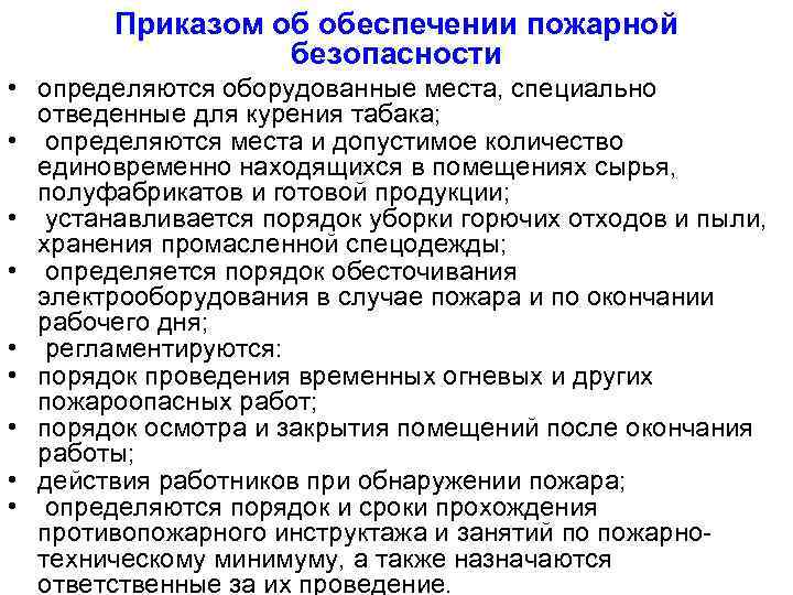 Приказом об обеспечении пожарной безопасности • определяются оборудованные места, специально отведенные для курения табака;