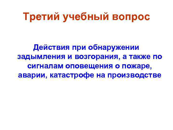 Третий учебный вопрос Действия при обнаружении задымления и возгорания, а также по сигналам оповещения