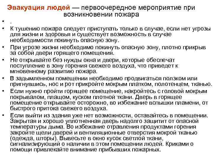 Эвакуация людей — первоочередное мероприятие при возникновении пожара • К тушению пожара следует приступать
