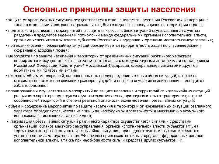 Основные принципы защиты населения • защита от чрезвычайных ситуаций осуществляется в отношении всего населения