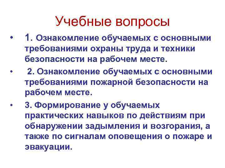 Учебные вопросы • • • 1. Ознакомление обучаемых с основными требованиями охраны труда и
