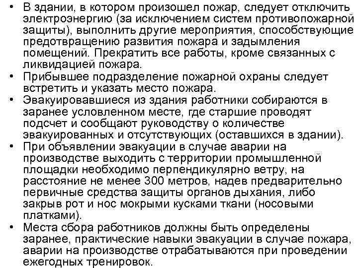  • В здании, в котором произошел пожар, следует отключить электроэнергию (за исключением систем