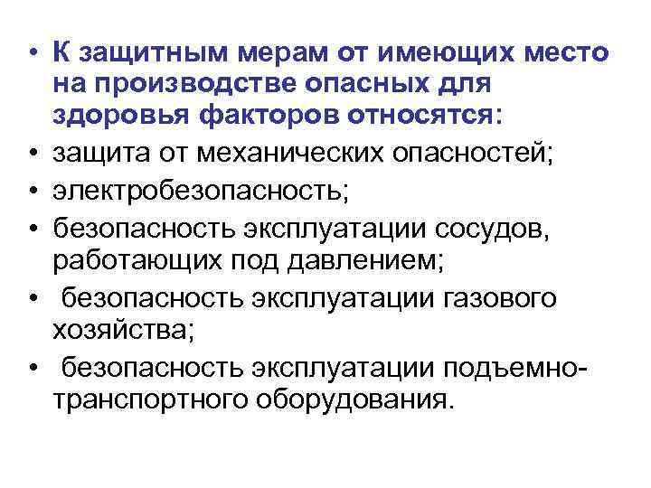  • К защитным мерам от имеющих место на производстве опасных для здоровья факторов