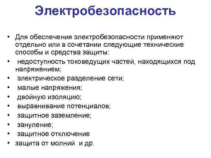 Электробезопасность • Для обеспечения электробезопасности применяют отдельно или в сочетании следующие технические способы и
